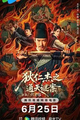 《狄仁杰之通天谜案》:徐克再造盛唐奇案!狄仁杰智破谜案,特效炸裂