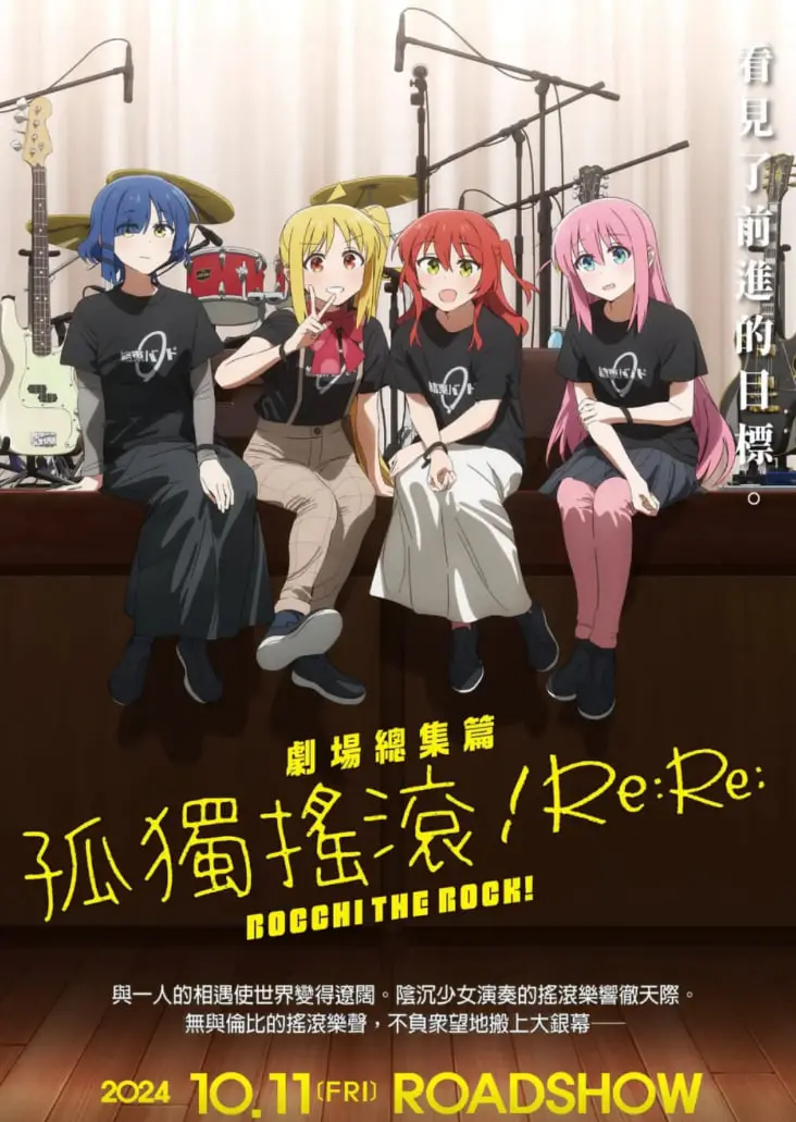 《孤独摇滚(下)》:社恐少女的摇滚梦最终章,舞台绽放还是黯然退场?