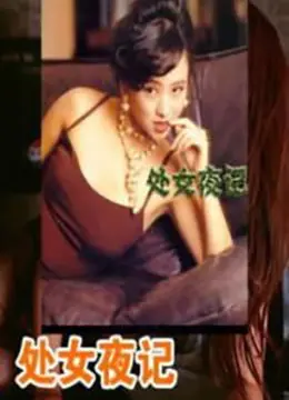 《处女夜记》：少女的迷茫与成长，在禁忌边缘试探的残酷青春物语