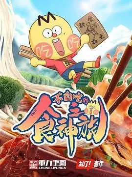 《不白吃的食神之旅》：爆笑美食冒险，一筷子开启你的味蕾宇宙！