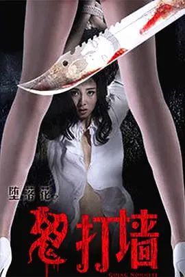 《堕落花之鬼打墙》影评：迷雾重重的欲望迷宫，谁在禁锢谁的灵魂？