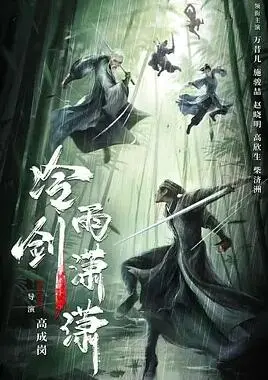 《冷雨剑潇潇》：侠骨柔情，江湖儿女的恩怨情仇！