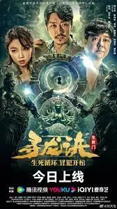 《寻龙诀：生死门》影评：摸金校尉再探险，特效升级剧情燃爆，你准备好了吗？