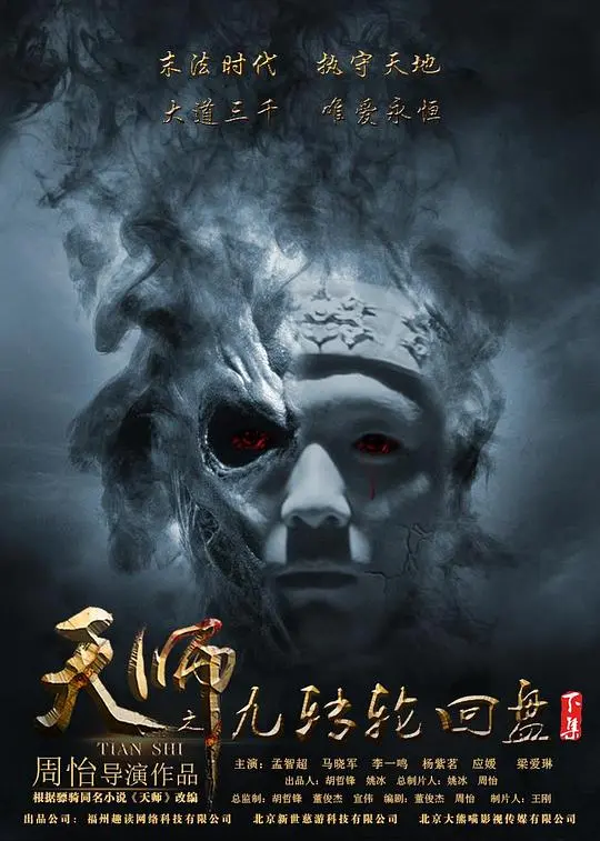 《天师之九转轮回盘（下）》：宿命轮回终章，正邪对决能否逆天改命？