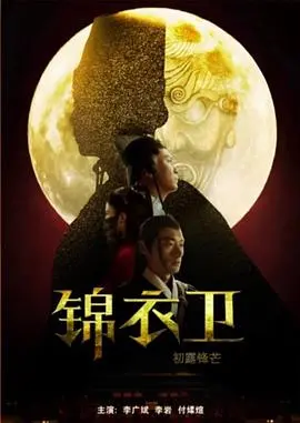 《锦衣卫之初露锋芒》：热血少年燃爆荧屏，看小人物如何逆袭成英雄！