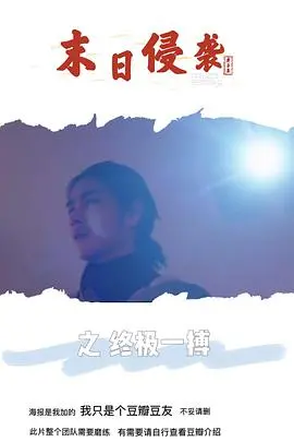 《末日侵袭之终极一搏》：病毒肆虐下的绝地反击，人类最后的希望？