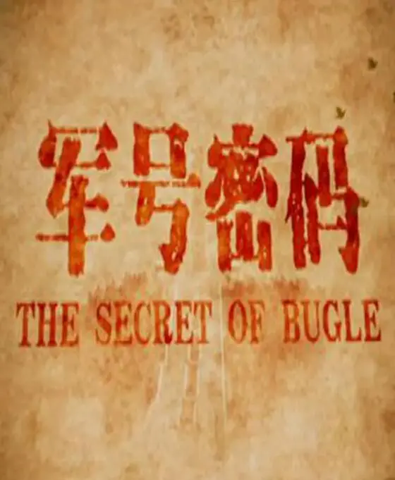 《军号密码》：重温峥嵘岁月，热血青春铸就的英雄史诗！解密战争年代的无名英雄。