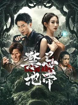 《禁忌地带》：挑战道德底线，揭露人性的黑暗！禁区探险惊悚片深度影评