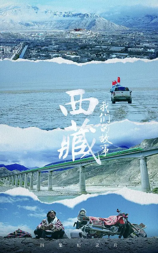 《西藏 我们的故事》：镜头下的藏地风情，信仰与生活的真实写照，一场心灵的洗礼！