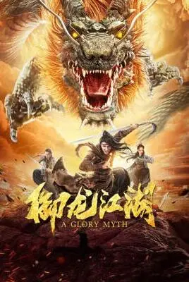 《御龙江湖》武侠传奇：恩怨江湖与英雄情怀的精彩碰撞