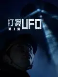《打假UFO第二季》深度解析：外星阴谋还是人类幻想？真相等你来揭秘！