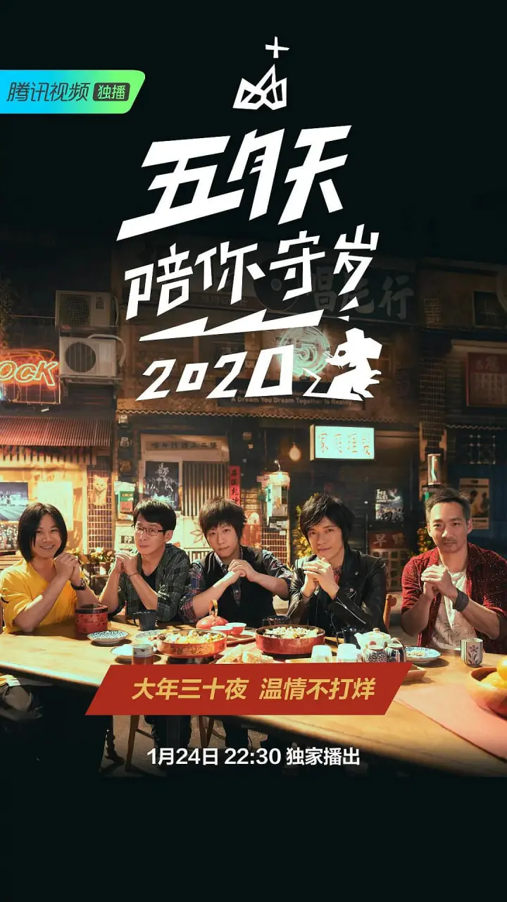 五月天2020守岁演唱会：音乐与回忆的温暖碰撞，让我们重温那年除夕的感动与激情