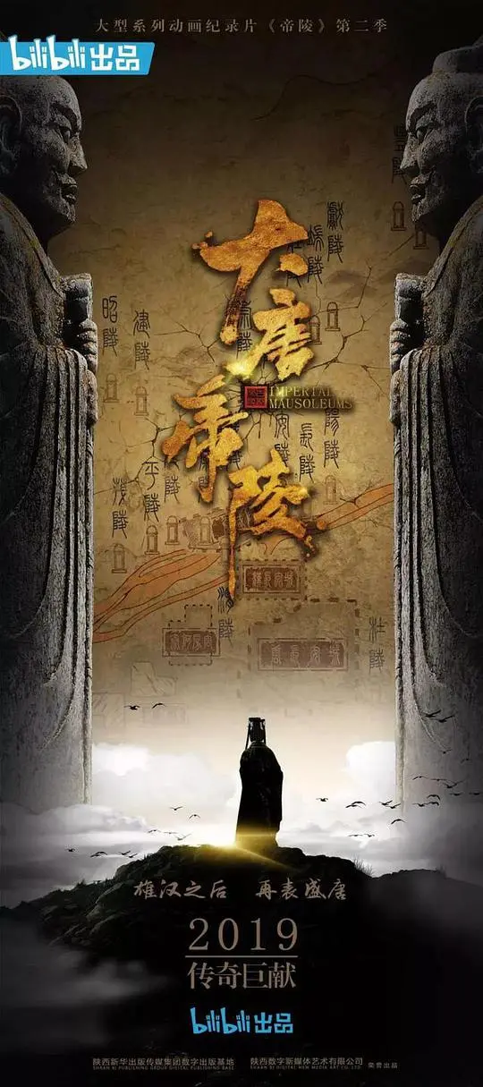 大唐帝陵的秘密：探寻历史中的爱情与灵魂枷锁