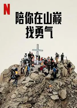 《陪你在山巅找勇气》：一场治愈系的冒险，找寻生命真谛的旅程