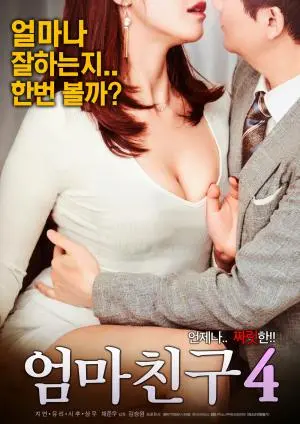 《妈妈的朋友4》：韩国伦理爱情电影，深度解析剧情与情感纠葛，探讨家庭伦理边界