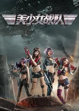 《美少女战队》：一场关于成长、友谊与勇气的银幕童话，唤醒你的少女心！