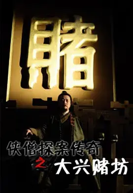 《侠僧探案传奇之大兴赌坊》：少林绝学对决赌坛风云，一场正邪难辨的京都夺宝奇遇！