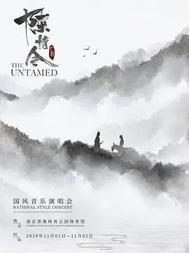 《陈情令国风演唱会》：一场跨越次元的国风盛宴，重温魏无羡与蓝忘机动人情缘