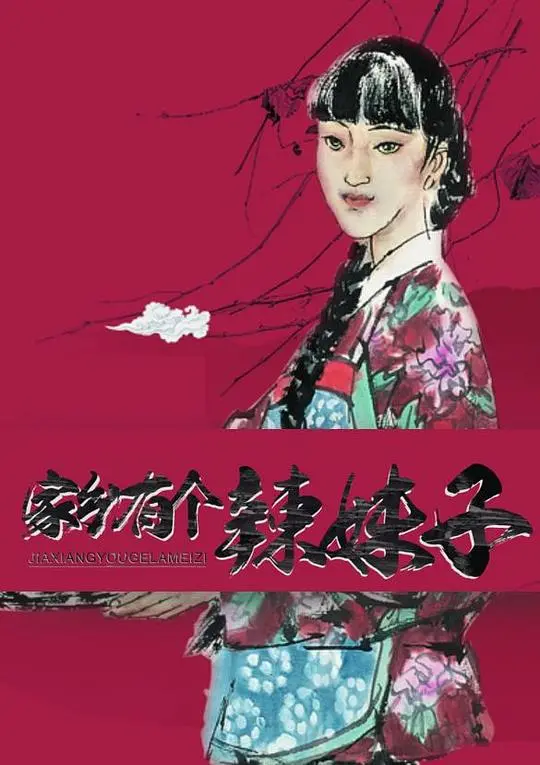 《家乡有个辣妹子》：一场关于梦想、爱与奋斗的青春狂想曲，温暖治愈每个平凡的你