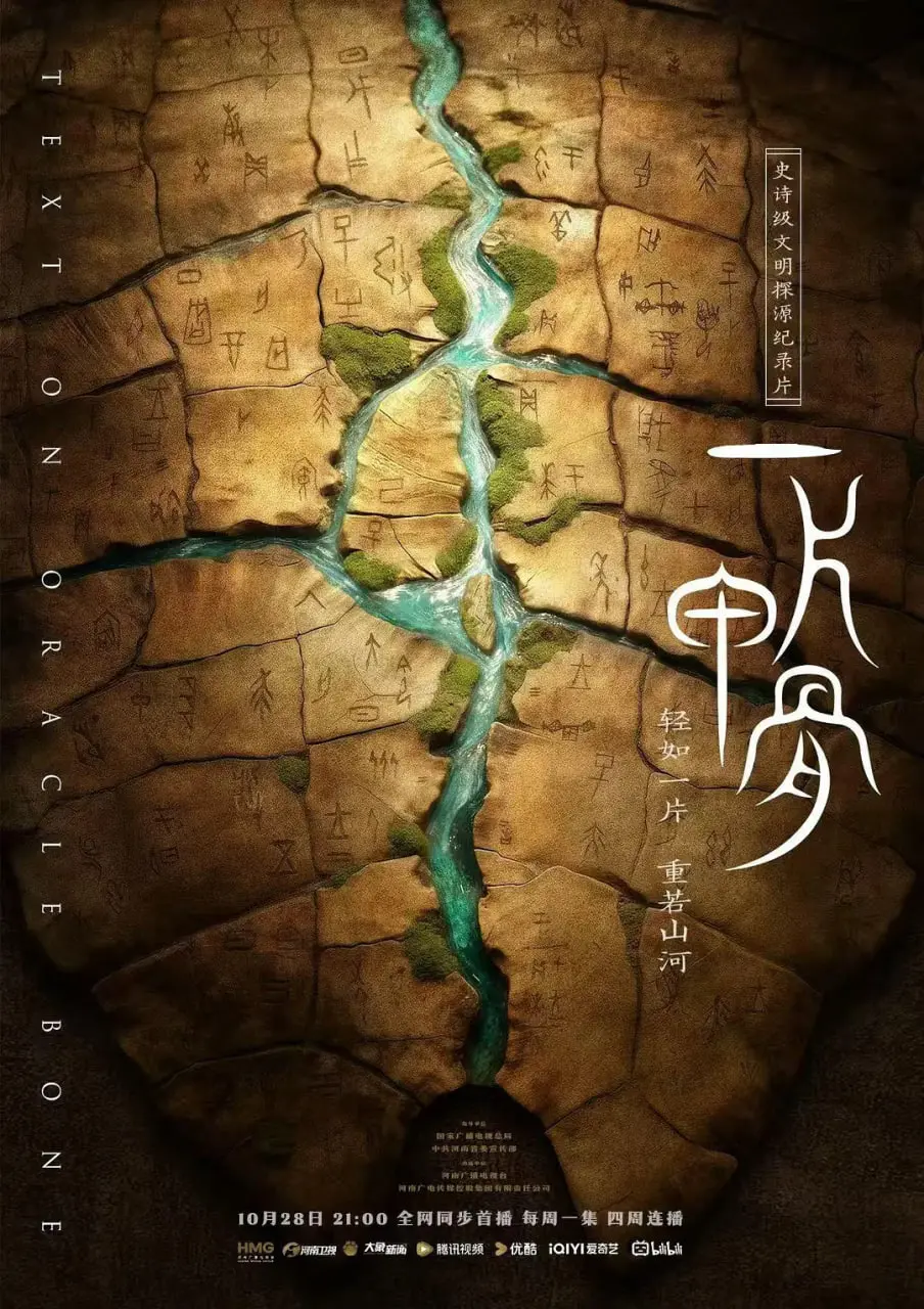 《一片甲骨》：穿越时空的尘封秘密，一场关于文明起源的惊心动魄的 反转