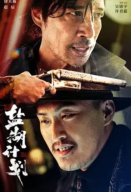 《盐湖计划》：当生存竞赛遇上人性考验，一场惊心动魄的荒野求生与道德博弈！