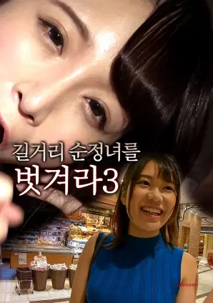 《脱光街头纯情女3》：打破禁锢，重塑自我，一场街头巷尾的女性力量觉醒记