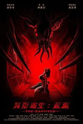 《异形寄生:起源》：超越恐惧的母体噩梦，探索未知生命的终极进化与人体极限