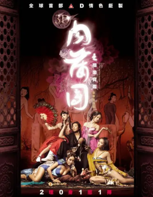 《3D肉蒲团之极乐宝鉴》：极致感官的肉体狂欢与情欲迷宫