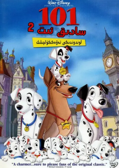 《101忠狗续集：伦敦大冒险》：萌宠闯荡大都市，惊险又温情！