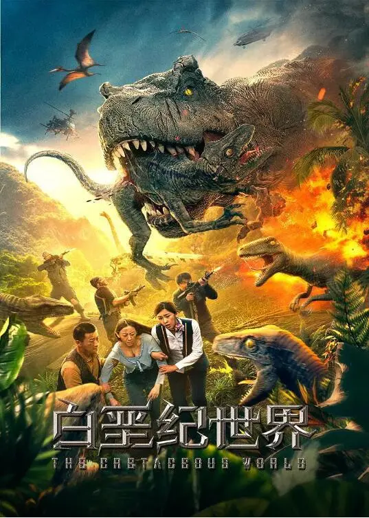 《白垩纪世界》：史前巨兽的终极对决，当生存成为唯一的法则！