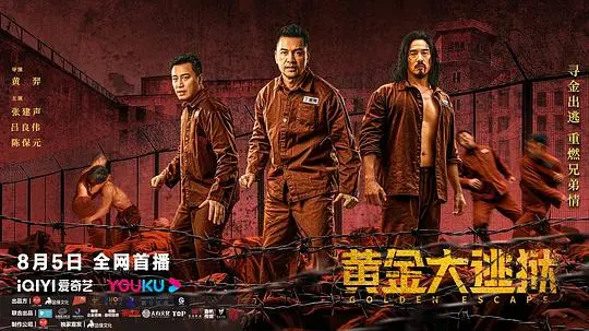 《黄金大逃狱》：颠覆想象的越狱史诗，人性与秩序的极限拉扯